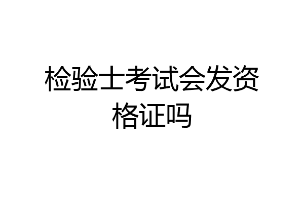 检验士考试会发资格证吗