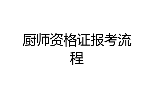 厨师资格证报考流程