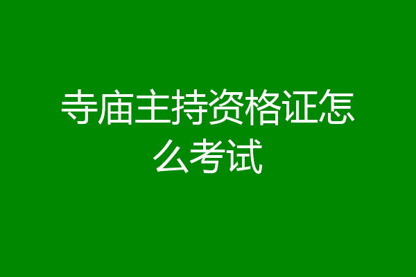 寺庙主持资格证怎么考试