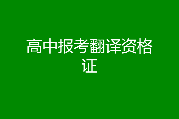 高中报考翻译资格证