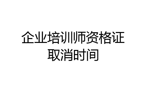 企业培训师资格证取消时间