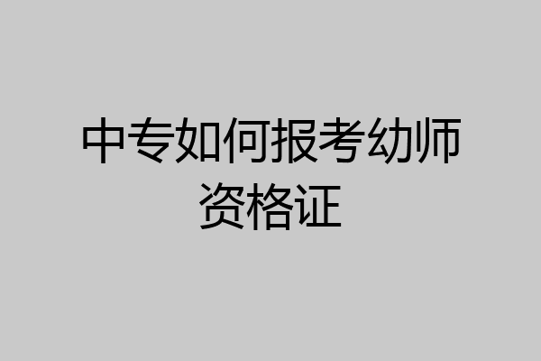 中专如何报考幼师资格证