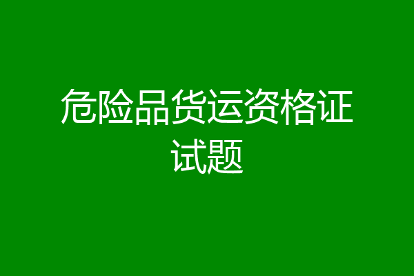 危险品货运资格证试题