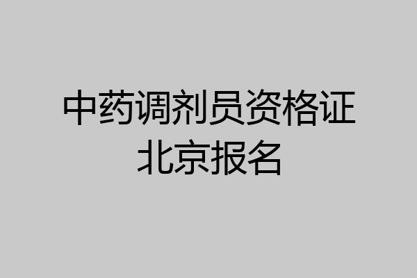 中药调剂员资格证北京报名
