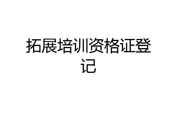 拓展培训资格证登记