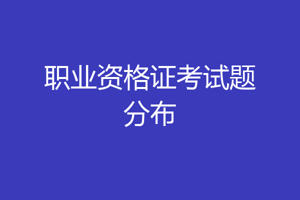 职业资格证考试题分布