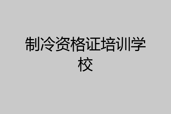 制冷资格证培训学校