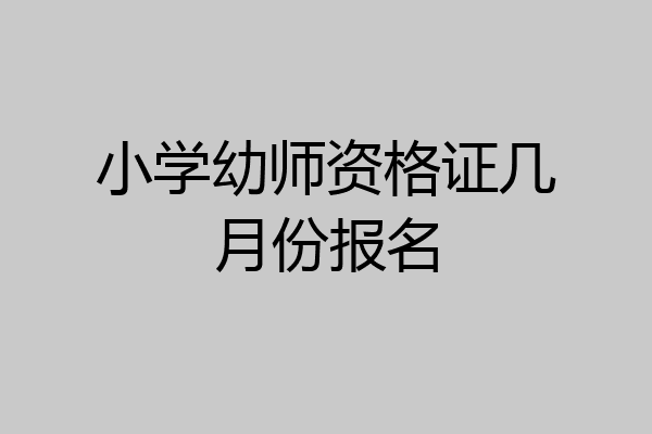 小学幼师资格证几月份报名