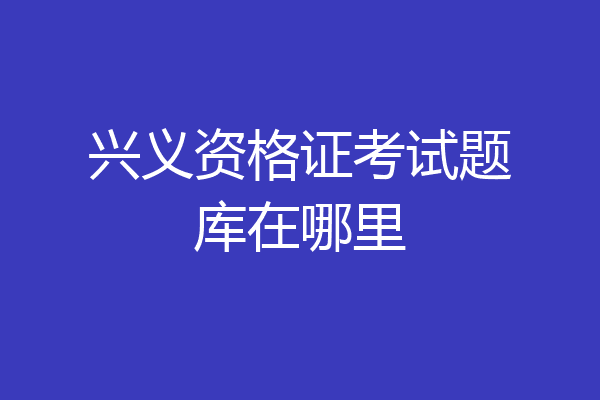 兴义资格证考试题库在哪里