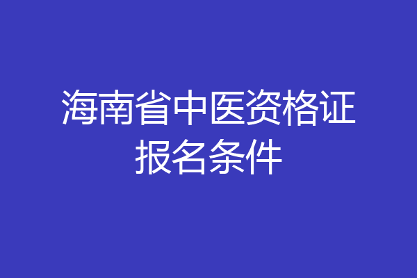 海南省中医资格证报名条件