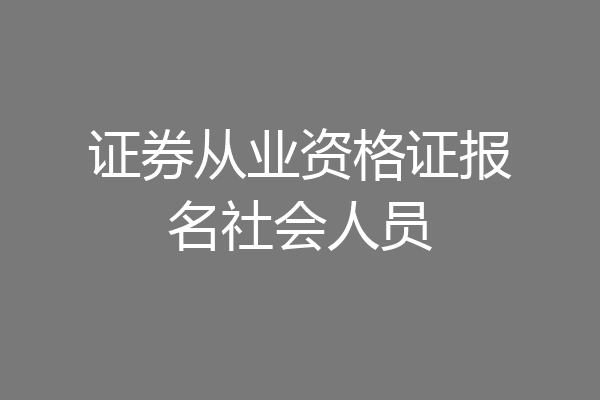 证券从业资格证报名社会人员