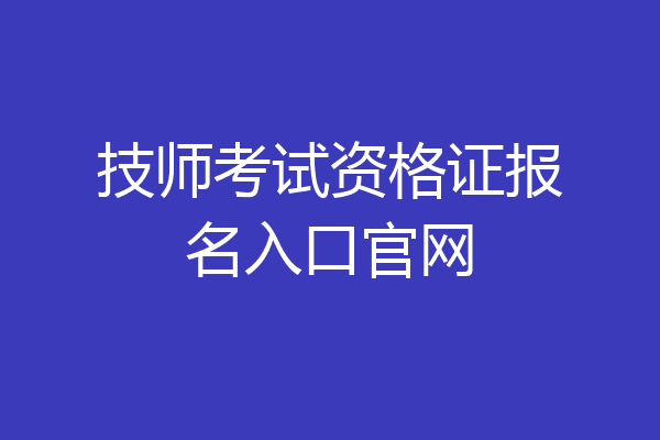 技师考试资格证报名入口官网