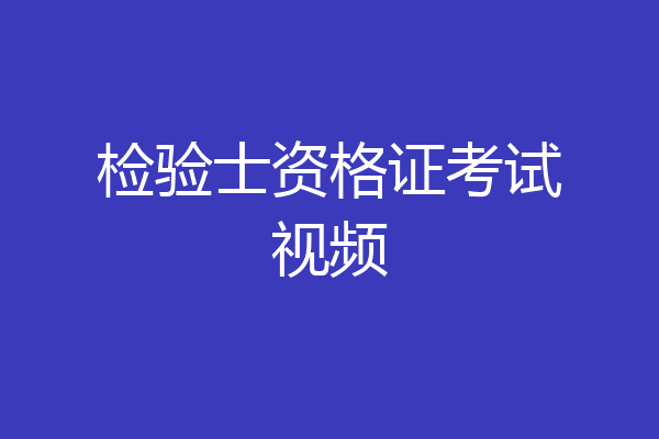 检验士资格证考试视频