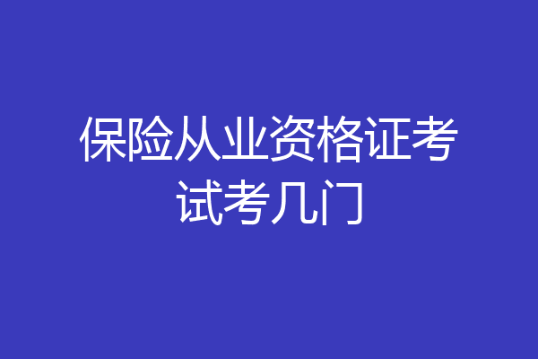 保险从业资格证考试考几门
