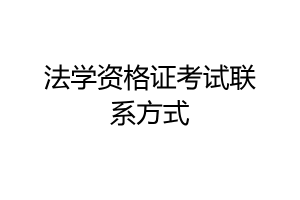法学资格证考试联系方式