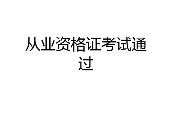 从业资格证考试通过