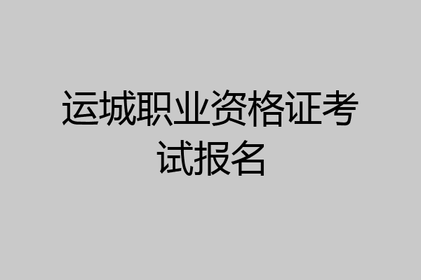 运城职业资格证考试报名