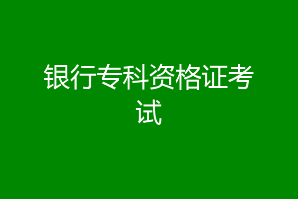 银行专科资格证考试