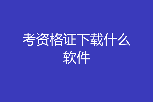 考资格证下载什么软件
