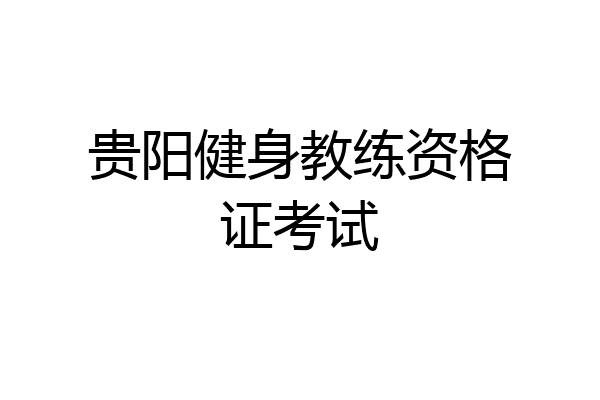 贵阳健身教练资格证考试