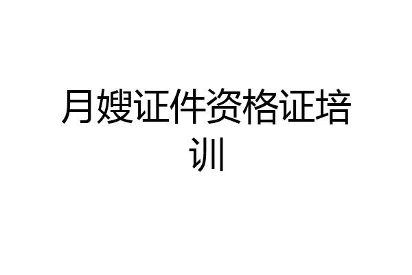 月嫂证件资格证培训