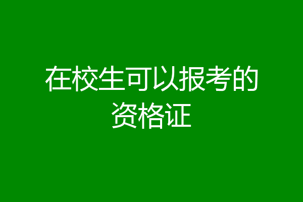 在校生可以报考的资格证