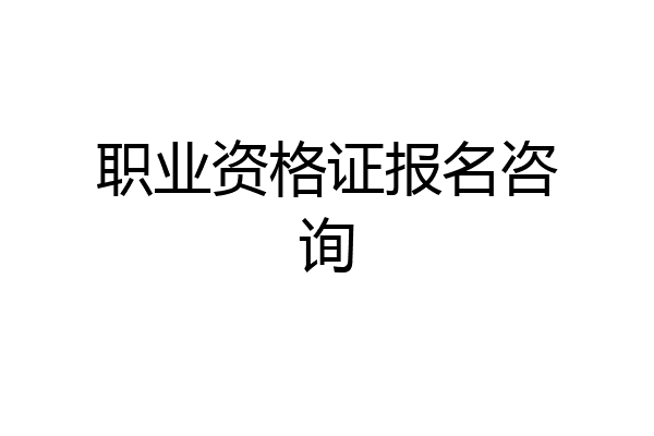 职业资格证报名咨询