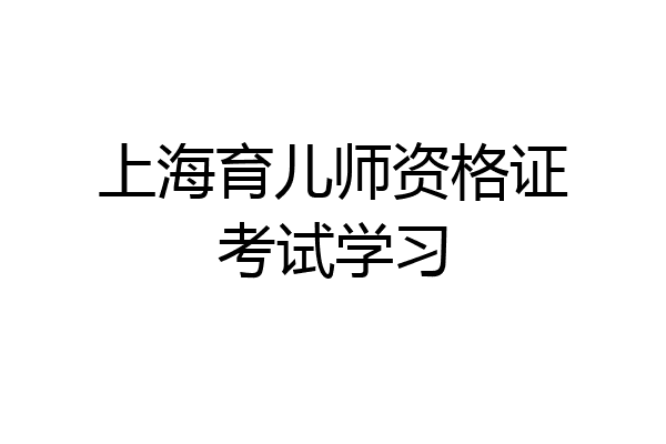 上海育儿师资格证考试学习