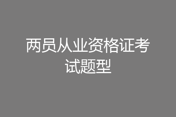 两员从业资格证考试题型