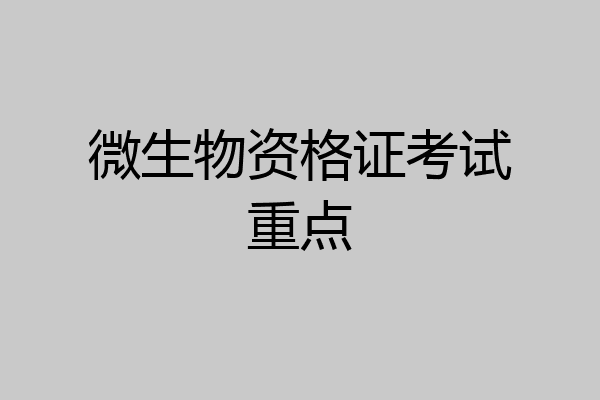 微生物资格证考试重点