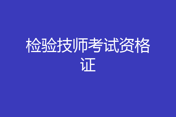 检验技师考试资格证
