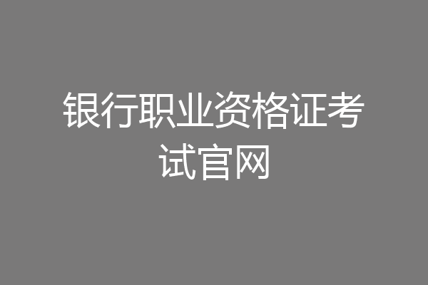 银行职业资格证考试官网