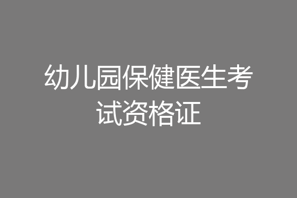 幼儿园保健医生考试资格证