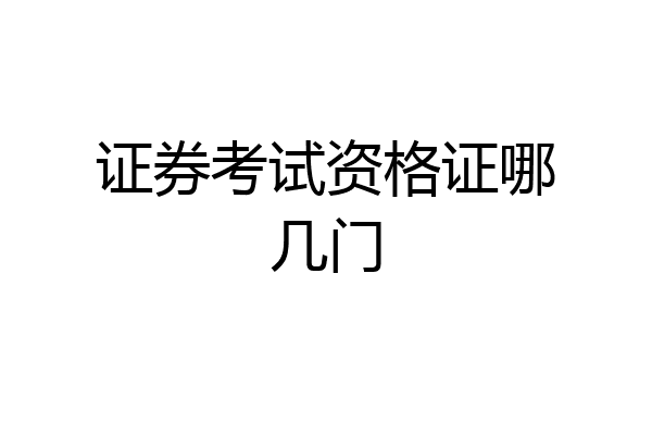 证券考试资格证哪几门