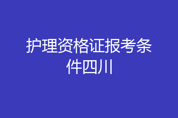 护理资格证报考条件四川