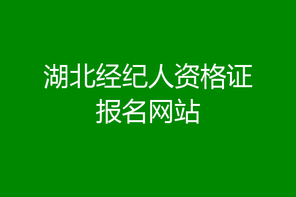 湖北经纪人资格证报名网站