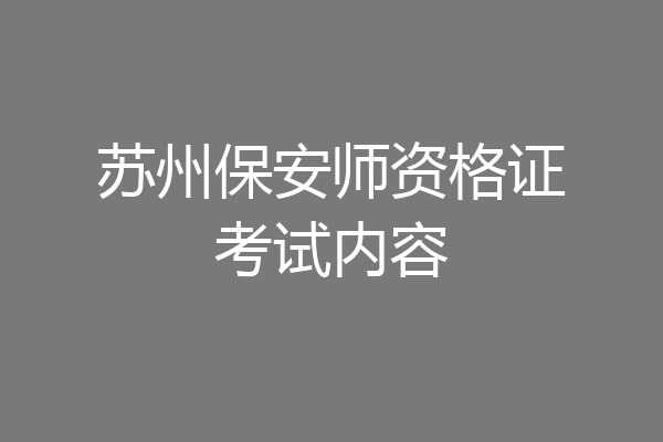 苏州保安师资格证考试内容