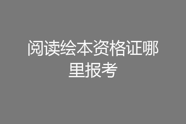 阅读绘本资格证哪里报考