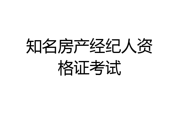 知名房产经纪人资格证考试