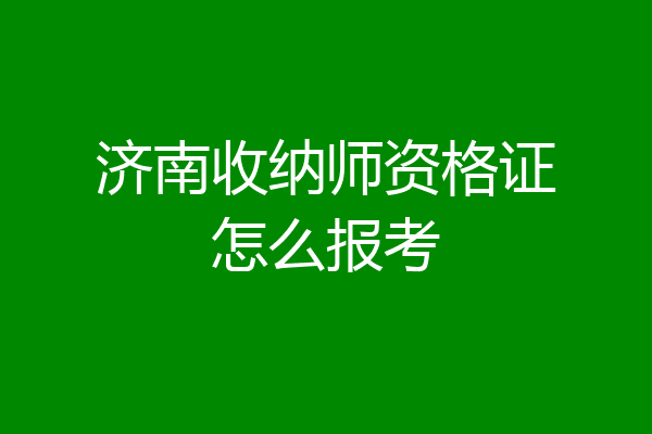 济南收纳师资格证怎么报考
