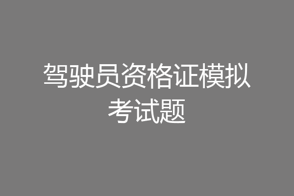 驾驶员资格证模拟考试题