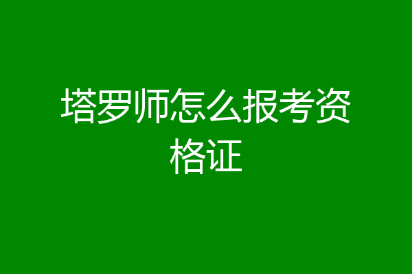 塔罗师怎么报考资格证