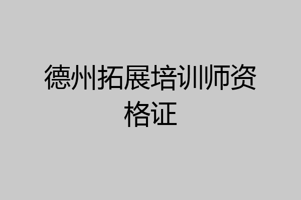德州拓展培训师资格证