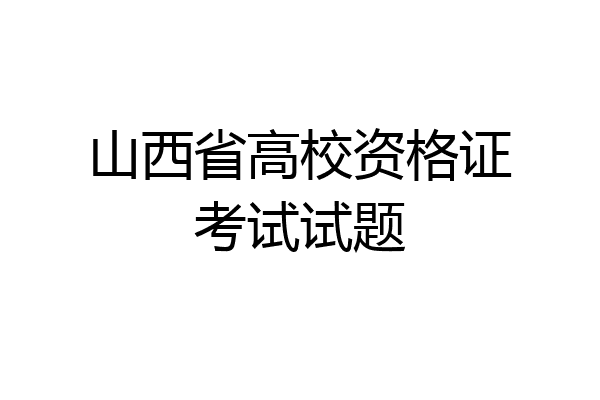 山西省高校资格证考试试题