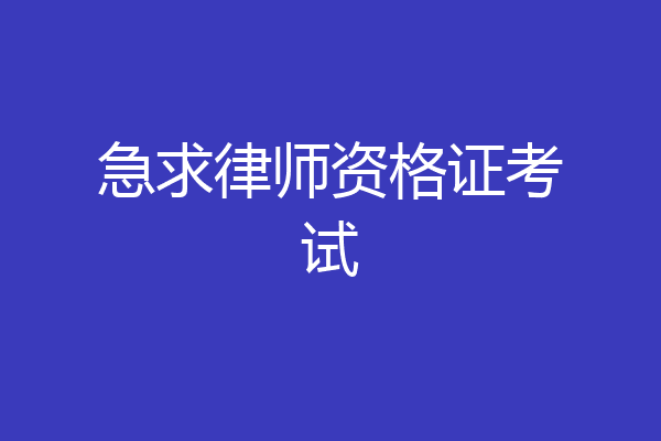 急求律师资格证考试