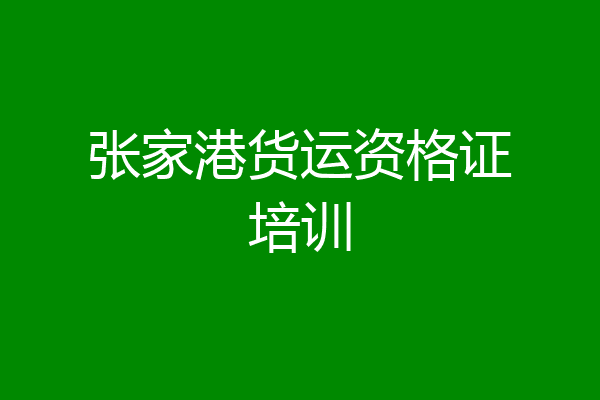 张家港货运资格证培训