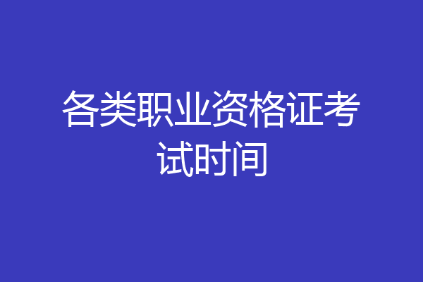 各类职业资格证考试时间