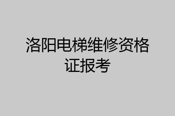 洛阳电梯维修资格证报考