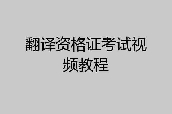 翻译资格证考试视频教程