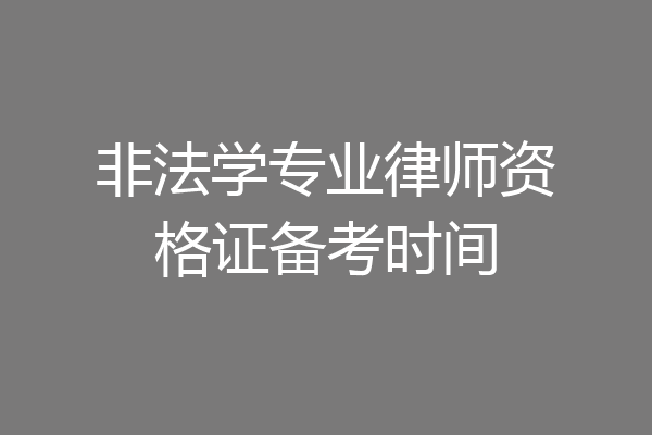 非法学专业律师资格证备考时间